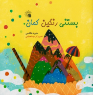 بستنی رنگین کمان