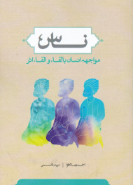 ناس، مواجهه انسان با لقاء و القاء اثر