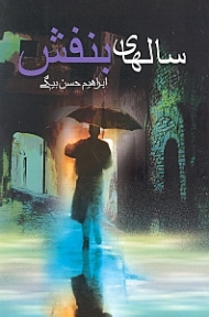 سال های بنفش