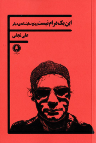 این یک درام نیست و پنج نمایشنامه ی دیگر