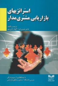 استراتژی های بازاریابی مشتری مدار