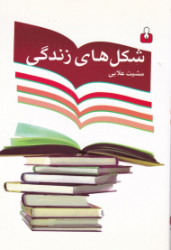 شکل های زندگی