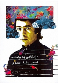 مژدگانی به یابنده احمدرضا احمدی