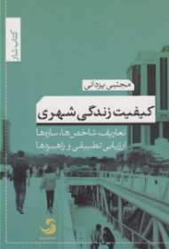 کیفیت زندگی شهری (تعاریف، شاخص ها، سازه ها، ارزیابی تطبیقی و راهبردها)