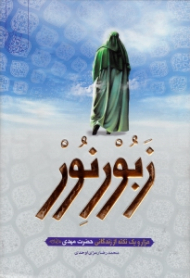 زبور نور (هزار و یک نکته از زندگانی حضرت مهدی عجل الله تعالی فرجه الشریف)