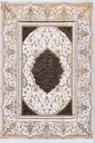 قرآن عروس (وزیری/با قاب/لب طلایی)