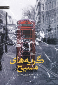 گریه های مسیح