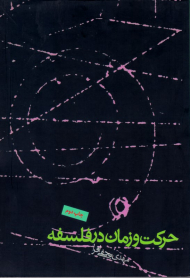 حرکت و زمان در فلسفه