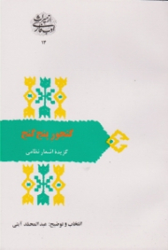 گنجور پنج گنج - گزیده اشعار نظامی (از میراث ادب فارسی 14)