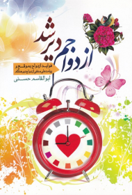 ازدواجم دیر شد (واید ازدواج بموقع و پیامدهای منفی ازدواج دیر هنگام)