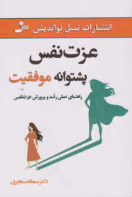 عزت نفس پشتوانه موفقیت (راهنمای عملی رشد و پرورش عزت نفس)