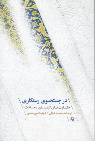 در جستجوی رستگاری (حکایت های کیمیای سعادت)