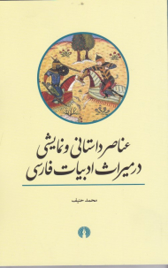 عناصر داستانی و نمایشی در میراث ادبیات فارسی