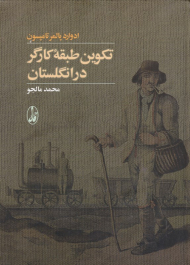 تکوین طبقه کارگر در انگلستان