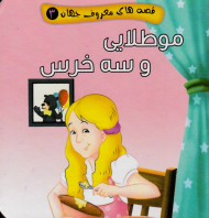 موطلایی و سه خرس (قصه های معروف جهان 3)