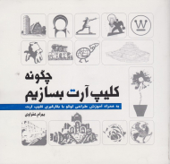 چگونه کلیپ آرت بسازیم