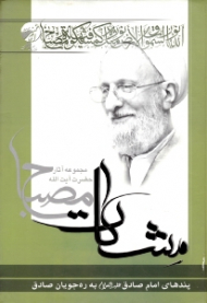 پندهای امام صادق به ره جویان صادق (مجموعه آثار حضرت آیت الله مصباح - مشکات)