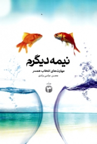 نیمه دیگرم جلد 3 (مهارت های انتخاب همسر)