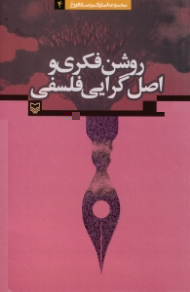 روشن فکری و اصل گرایی فلسفی