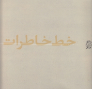 خط خاطرات (منتخبی از آثار طراحان معاصر ایران)