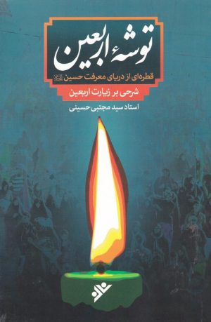 توشه اربعین (قطره ای از دریای معرفت حسین - شرحی بر زیارت اربعین)