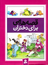 قصه هایی برای دختران