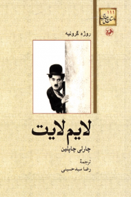 لایم لایت چارلی چاپلین