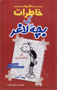 دفترچه خاطرات یک بچه لاغر 1