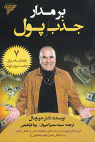 بر مدار جذب پول (7 راهکار ساده برای جذب سریع ثروت)