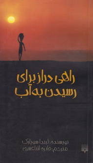 راهی دراز برای رسیدن به آب