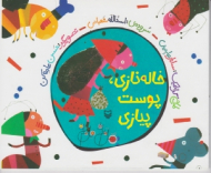 خاله نازی پوست پیازی