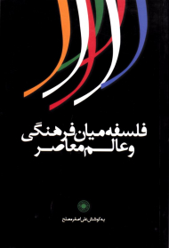 فلسفه میان فرهنگی و عالم معاصر