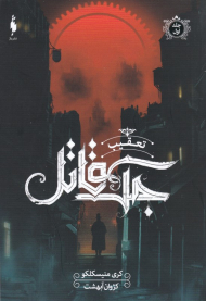 تعقیب جک قاتل 1