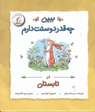 ببین چه قدر دوستت دارم در تابستان