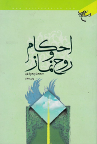احکام و روح نماز