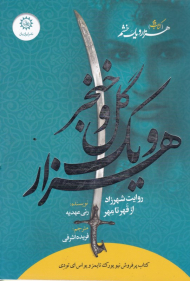 هزار و یک گل و خنجر (روایت شهرزاد از قهر تا مهر - هزار و یک خشم 2)