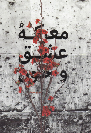 معرکه عشق و خون