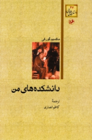 دانشکده های من