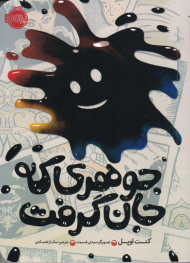 جوهری که جان گرفت