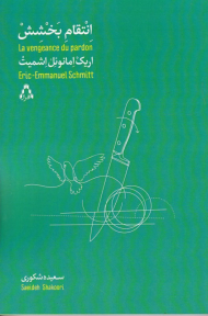 انتقام بخشش