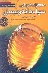 معجزات درمانی سیاه دانه و عسل
