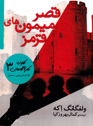 کلوب کاراگاهان 3 (قصر میمون های قرمز)