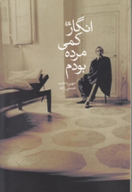 انگار کمی مرده بودم