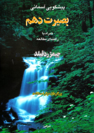 بصیرت دهم (پیشگویی آسمانی - همراه با راهنمای مطالعه)