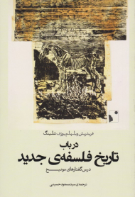 در باب تاریخ فلسفه جدید (درس گفتار های مونیخ)