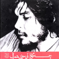 چه گوارا: آن سوی شمایل (عکس ها 1)