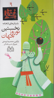 نخستین نوروز جهان (داستان های شاهنامه 9)