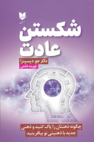 شکستن عادت (چگونه ذهنتان را پاک کنید و ذهنی جدید با ذهنیتی نو بیافرینید)