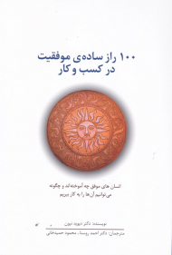 100 راز ساده موفقیت در کسب کار