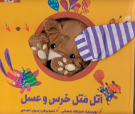 اتل متل خرس و عسل (کتاب عروسکی)
